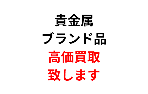 貴金属 ブランド品 高価買取 致します